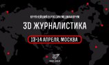 На российском форуме «3D Журналистика» выступят эксперты с опытом работы в CNN, Quartz, NYT и WSJ