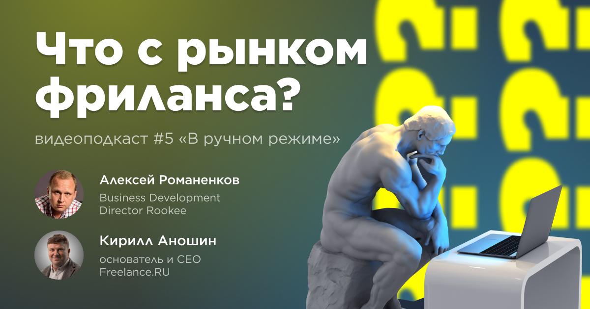 Как меняется рынок фриланса: пятый выпуск подкаста «В ручном режиме»