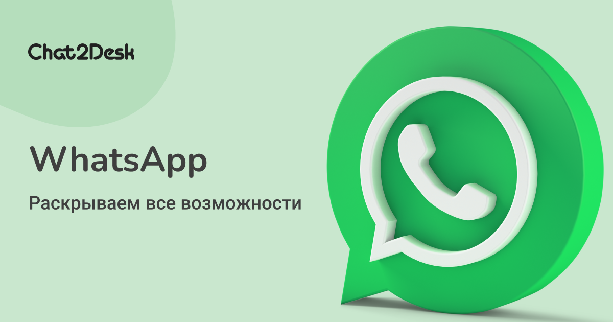Так мессенджеры вы еще не использовали: раскрываем все возможности WhatsApp