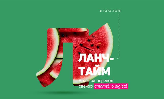 Ланч-тайм 96: краткий перевод свежих статей о digital