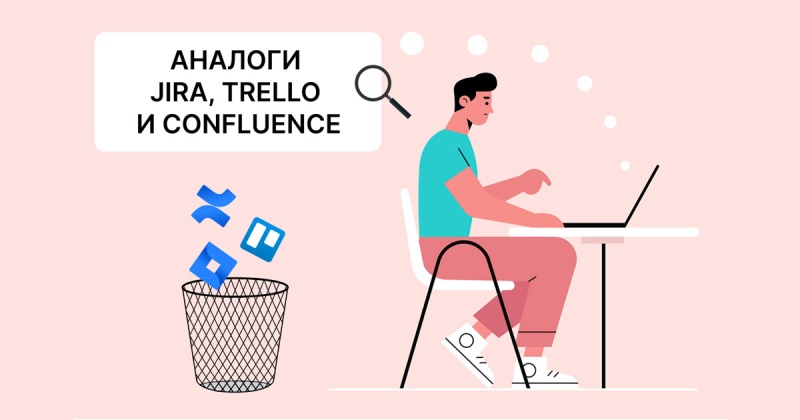 Jira, Trello и Confluence: чем их заменить