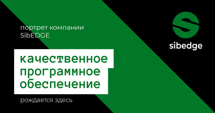 Портрет компании Sibedge: «Можем автоматизировать то, для чего не нашлось готового продукта на рынке, или сделать продукт, которого ещё не существует»