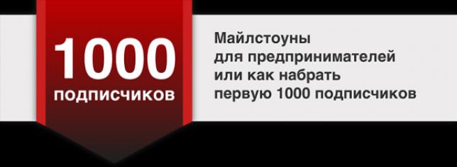 Майлстоуны для предпринимателей или как набрать первую 1000 подписчиков