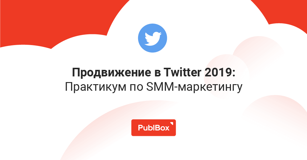 Продвижение бизнеса в Twitter: пошаговый гайд 2019