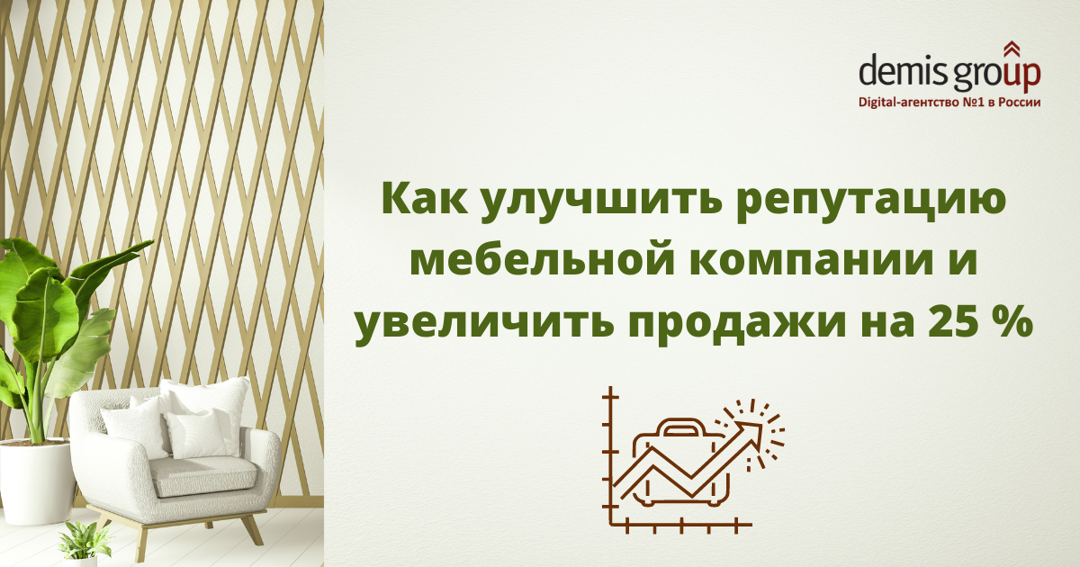 Как мы улучшили репутацию мебельной компании и увеличили продажи на 25 %