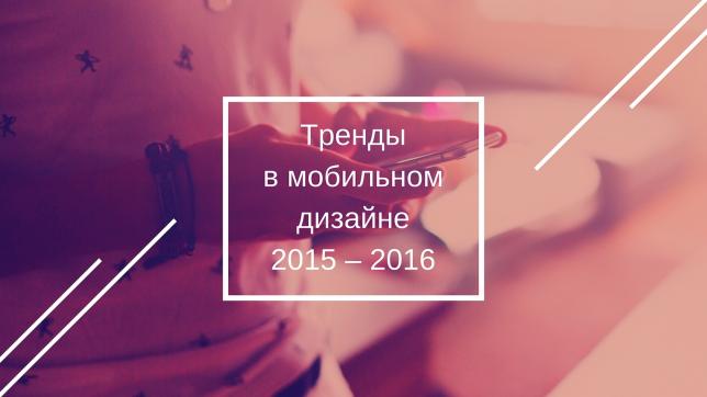 Тренды в мобильном дизайне 2015 – 2016