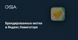 Яндекс.Навигатор позволит размещать брендированные метки на маршрутах пользователей