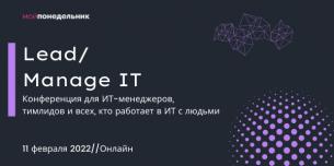 Lead/Manage IT 2022: конференция для ИТ-менеджеров, тимлидов и всех, кто управляет людьми в ИТ