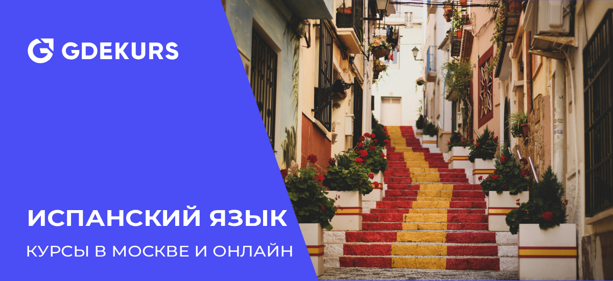 ТОП-25 лучших курсов испанского языка в Москве и онлайн