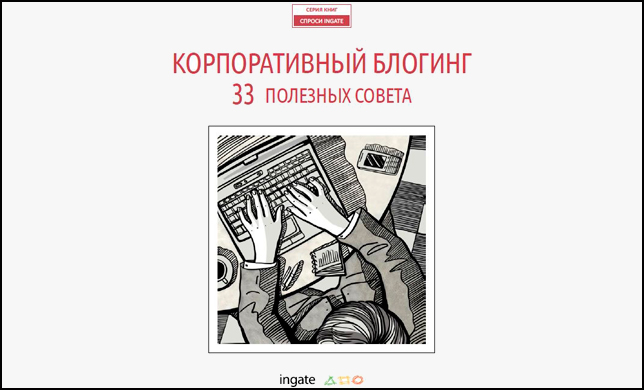 Вышла новая книга «Корпоративный блогинг. 33 полезных совета»