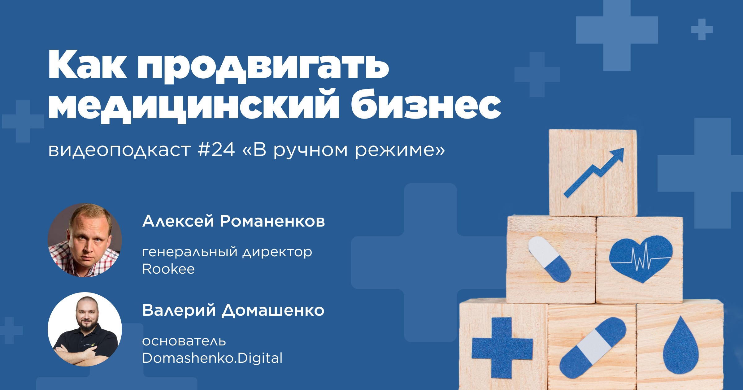 Как продвигать медицинский бизнес: двадцать четвертый выпуск подкаста «В ручном режиме»