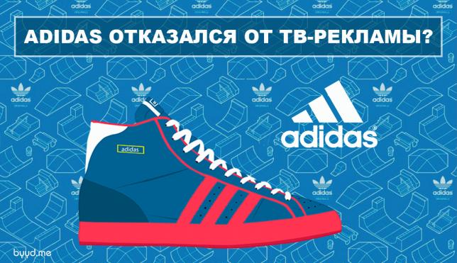 Adidas отказался от ТВ-рекламы?