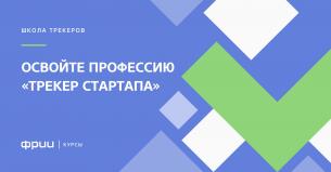 Курс «Откройте профессию трекер стартапа»