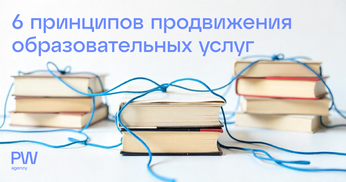 6 принципов продвижения образовательных услуг