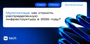 Мультиклауд: как строить распределенную инфраструктуру в 2026 году?