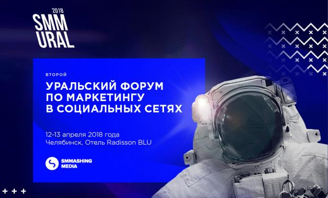 На форуме SMM Ural 2018 соберутся маркетологи со всего Урала