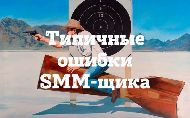 Типичные ошибки SMM-щика