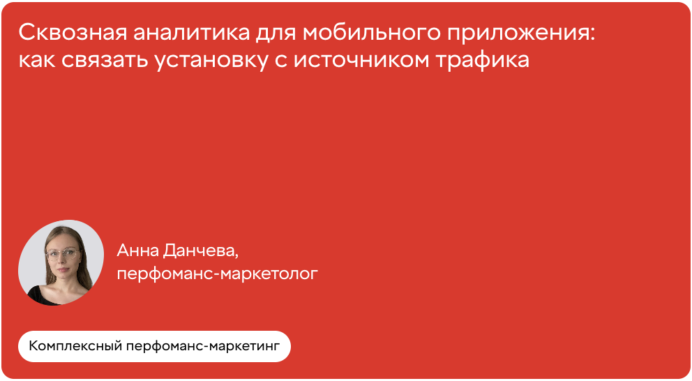 Сквозная аналитика для мобильного приложения: как связать установку с источником трафика
