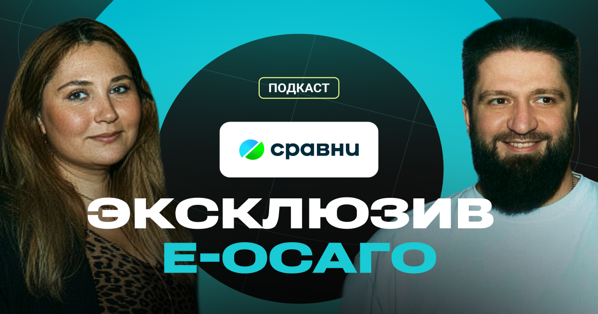 Эксклюзив Сравни: тренды финансового CPA, борьба с фродом и трафик на ОСАГО | Affilead