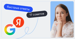 Как попасть в быстрые ответы: исследование и 17 советов IT-Agency