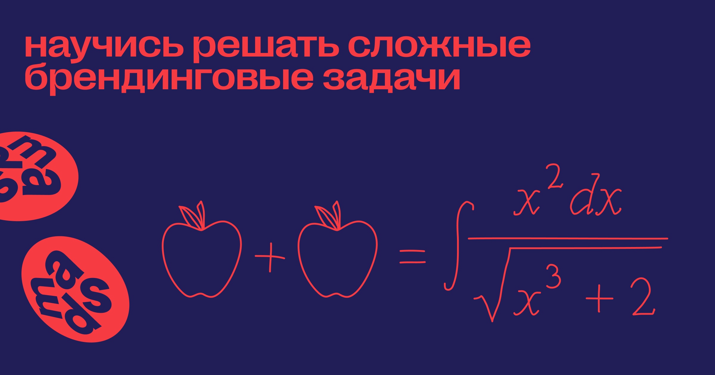 Научись решать сложные брендинговые задачи