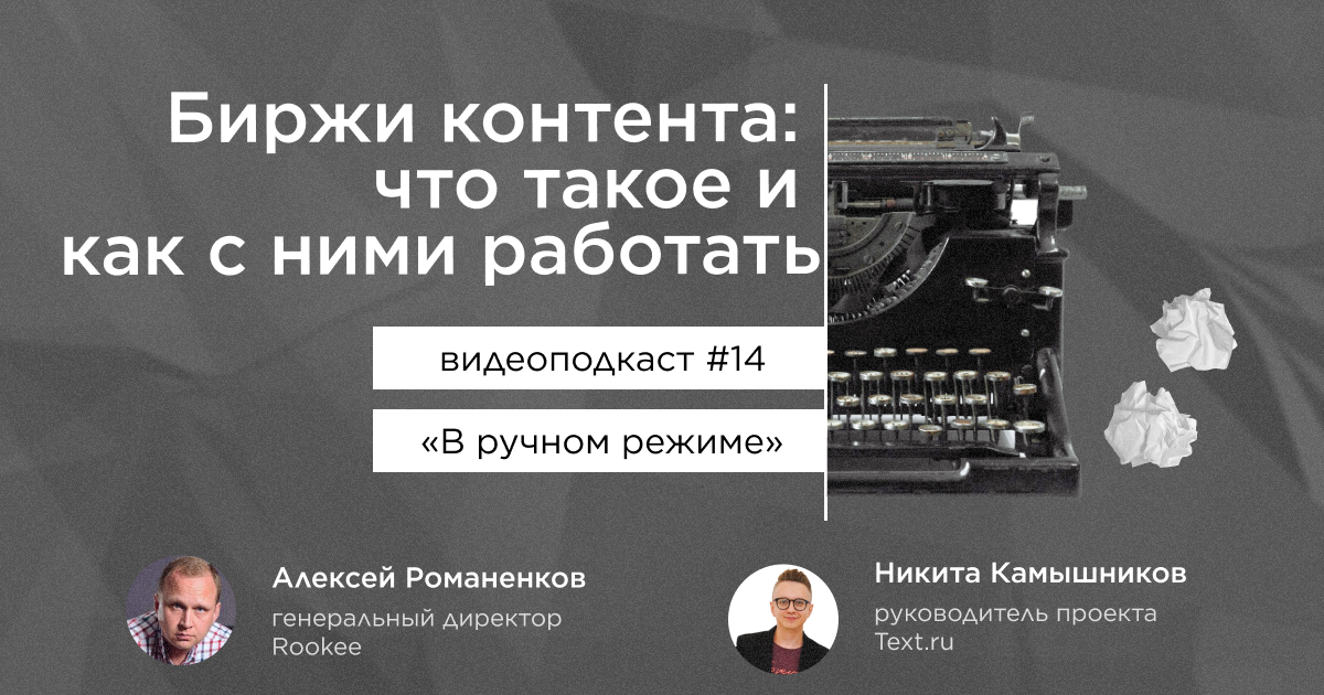 Как работать с биржами контента: четырнадцатый выпуск подкаста «В ручном режиме» 