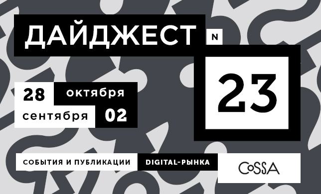 Дайджест 23: еженедельный обзор новостей и публикаций из мира диджитал 