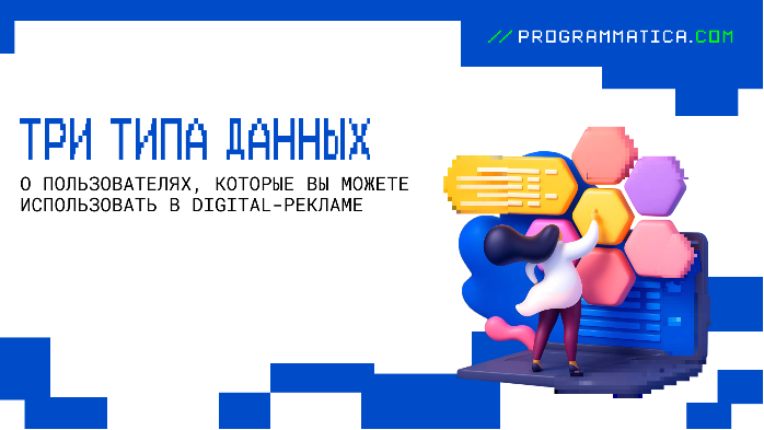 Три типа данных о пользователях, которые вы можете использовать в digital-рекламе