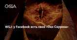 WSJ: у сотрудников Facebook есть секретный доступ к учётным записям пользователей