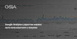 Google Analytics представил новые инструменты для оценки пути пользователя