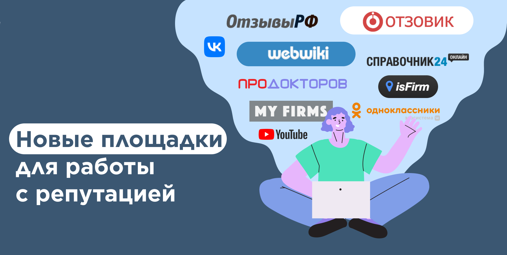 Новые площадки для услуги «Формирование репутации»