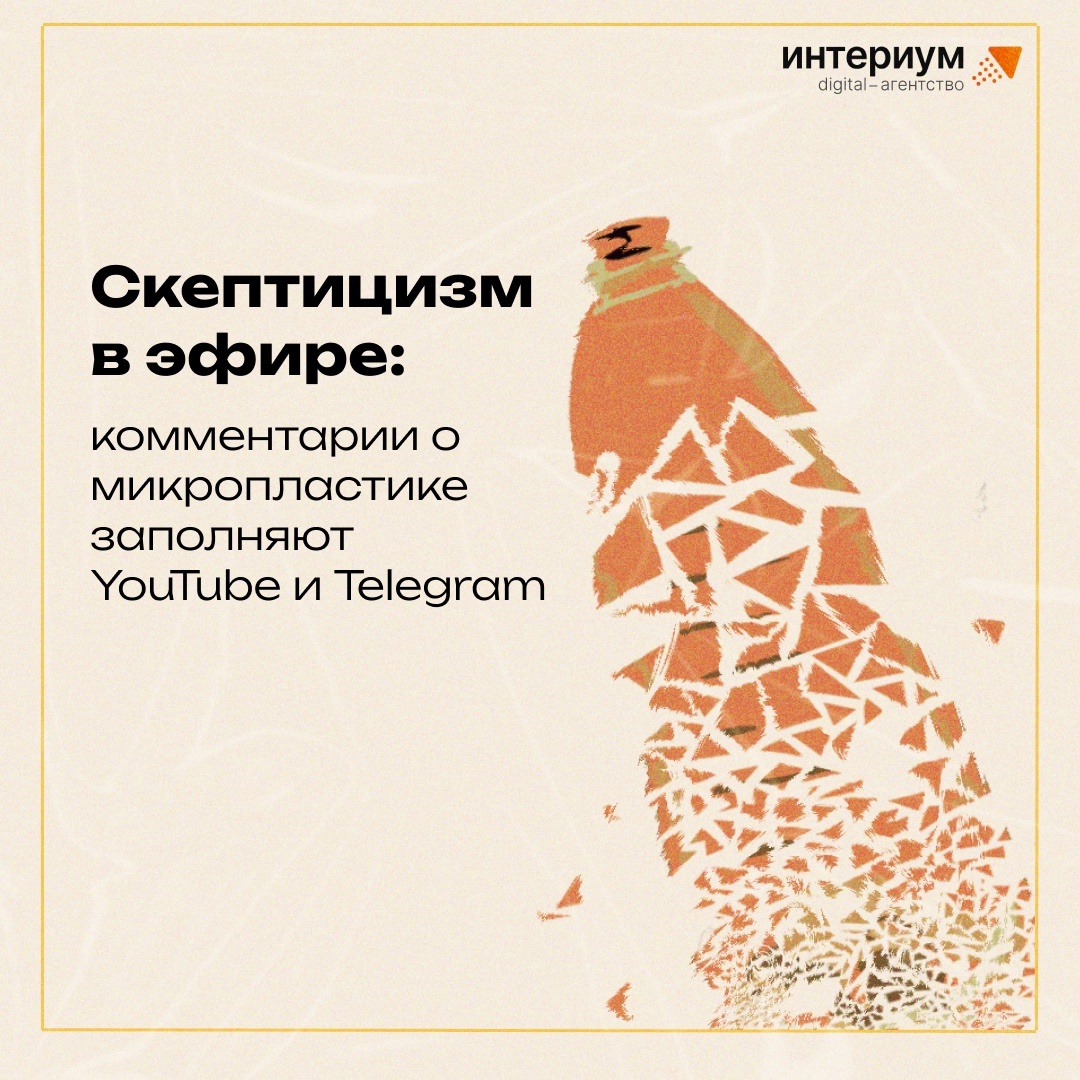 Скептицизм в эфире: комментарии о микропластике заполняют YouTube и Telegram.