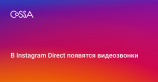 Instagram запустит видеозвонки в личных сообщениях Direct?