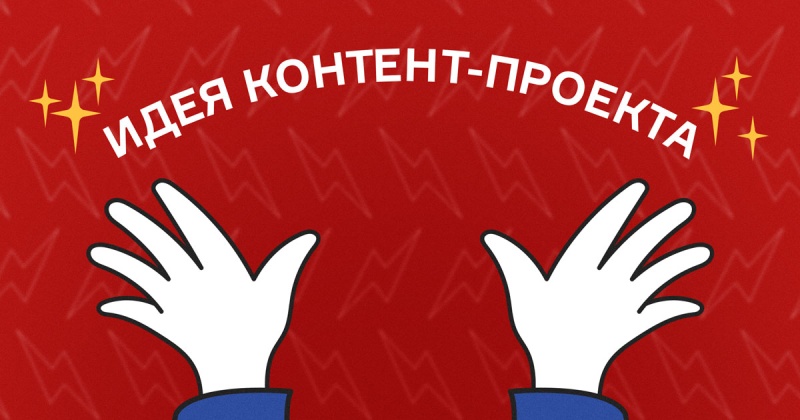 Ишь, какой опыт! Идея контент-проекта: не потеряй её и не сломай