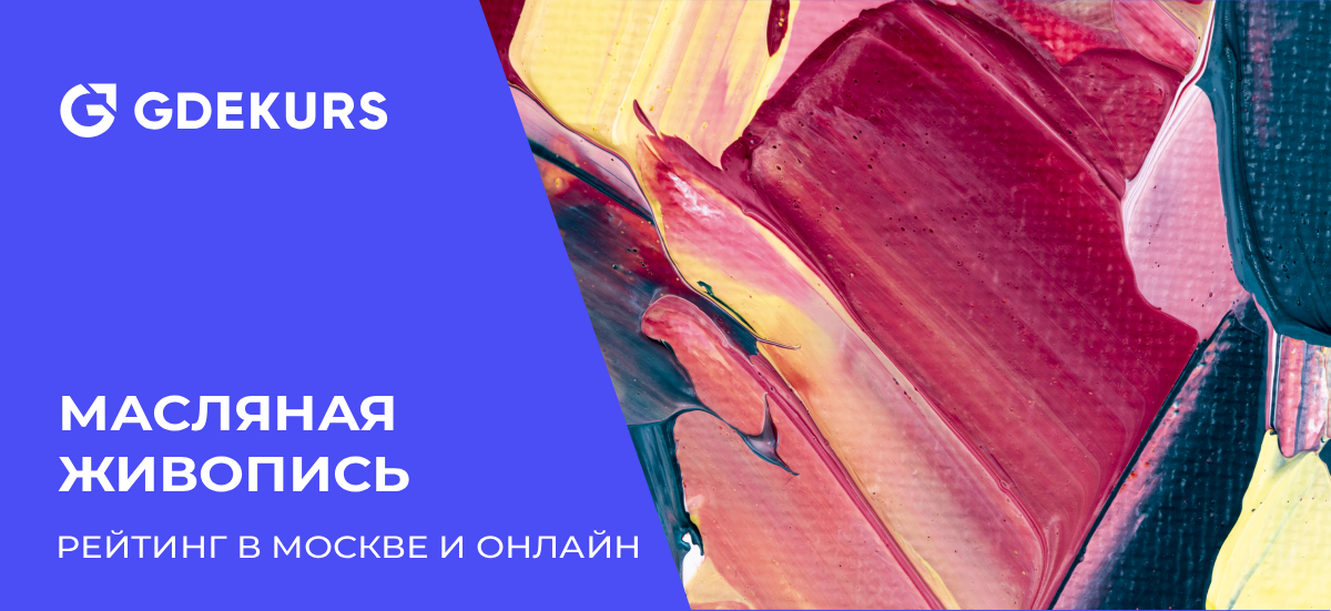 ТОП-10 курсов по масляной живописи: художественные школы, онлайн-обучение и мастер-классы в Москве
