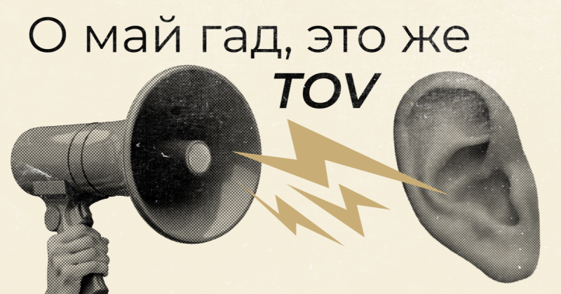 О май гайд, это же ToV