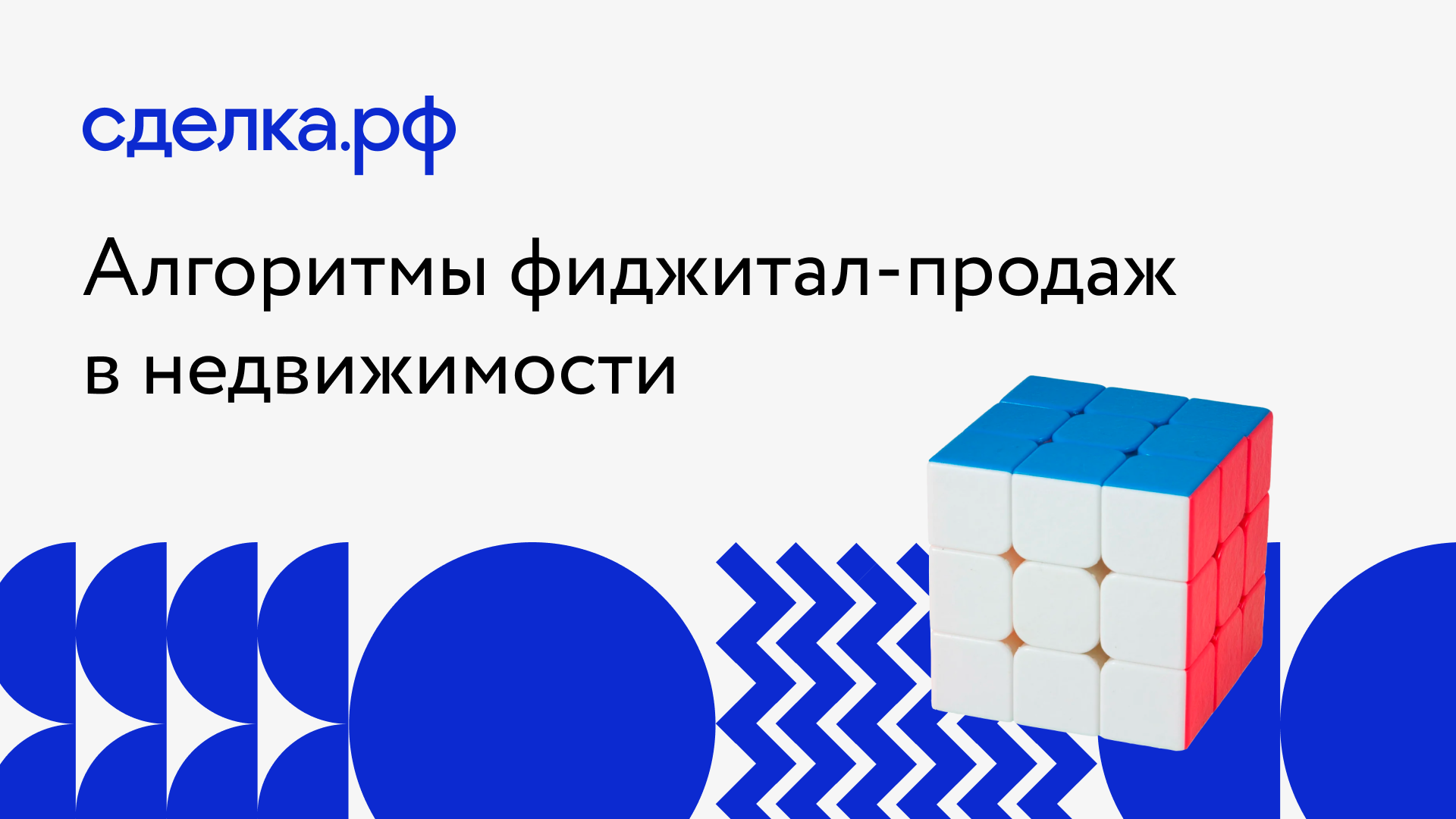 Алгоритмы фиджитал-продаж: как сделать так, чтобы случился мэтч 