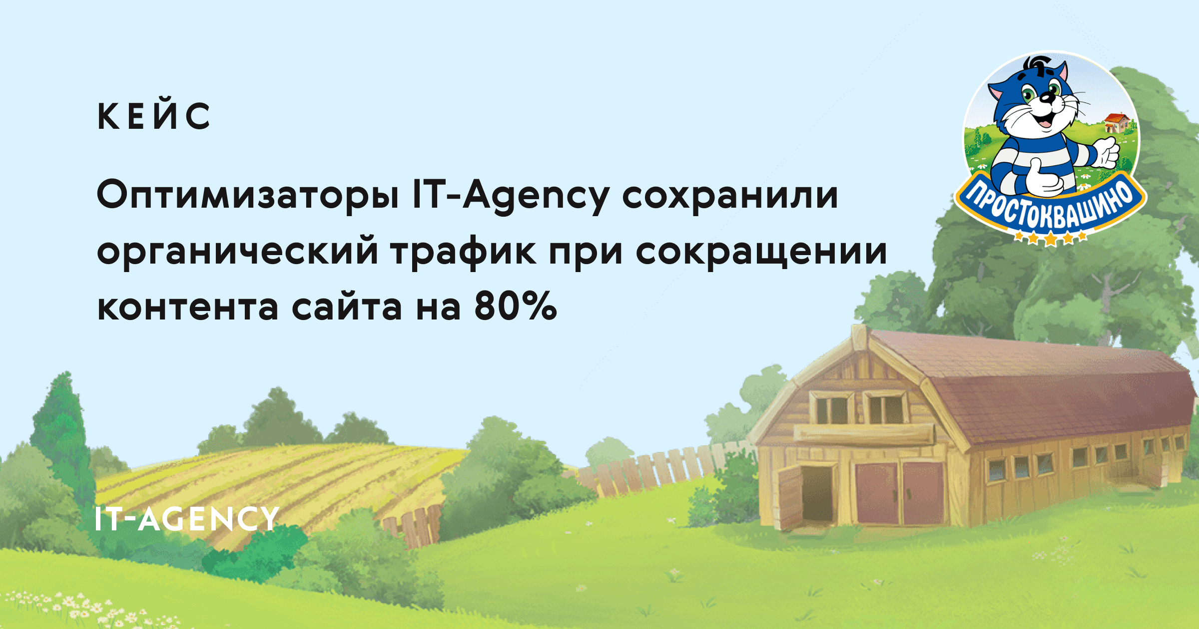 Кейс «Простоквашино»: сохранили органический трафик при сокращении контента сайта на 80%