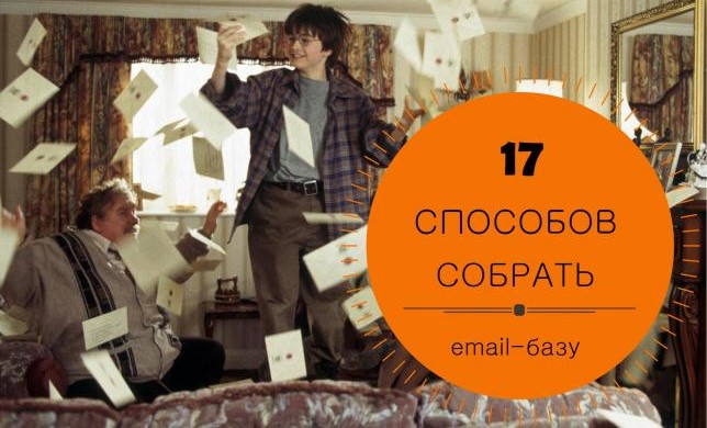 17 отличных способов собрать email-базу для рассылки 