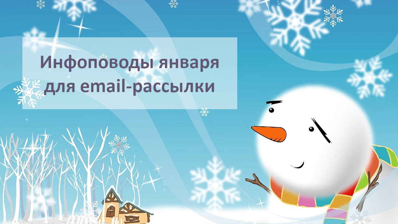 13 инфоповодов для email-рассылки в январе