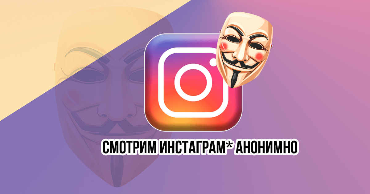 Как смотреть профиль Instagram* анонимно и без регистрации: ТОП 7 способов