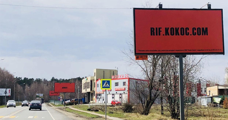 Три билборда на Рублёвке: как «Кокос» на РИФе продвигался