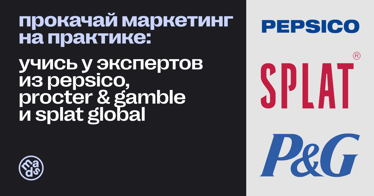 Прокачай маркетинг на практике: учись у экспертов из PepsiCo, Procter & Gamble и Splat Global
