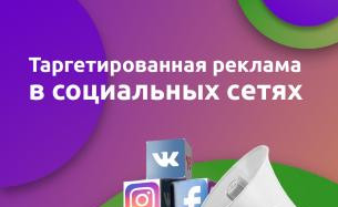 Таргетированная реклама в социальных сетях