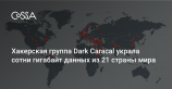 Lookout: хакерская группа Dark Caracal украла сотни гигабайт данных из 21 страны