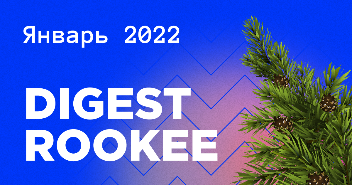 Дайджест главных новостей SEO от Rookee - январь 2022