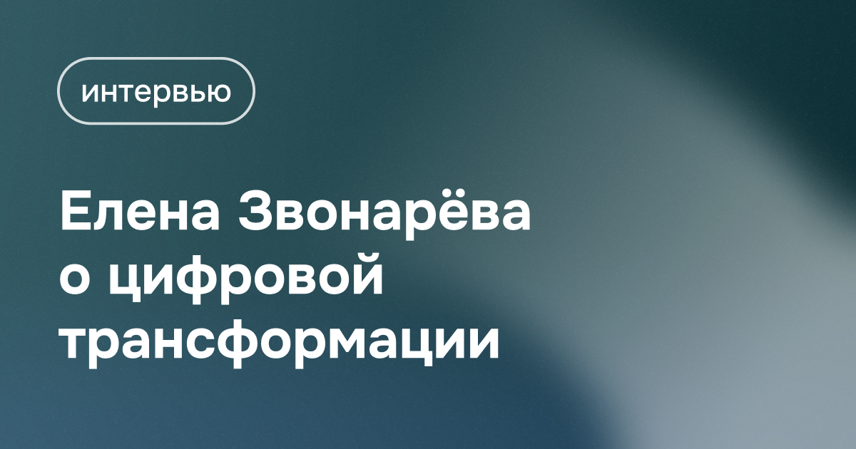 Елена Звонарёва о цифровой трансформации строительной отрасли
