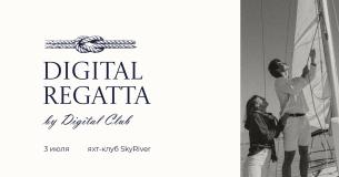 Digital-регата 2025!