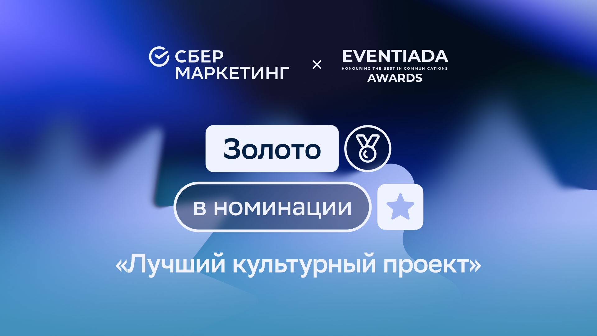 СберМаркетинг получил «золото» премии Eventiada Awards за AR-квест в Пушкинском музее