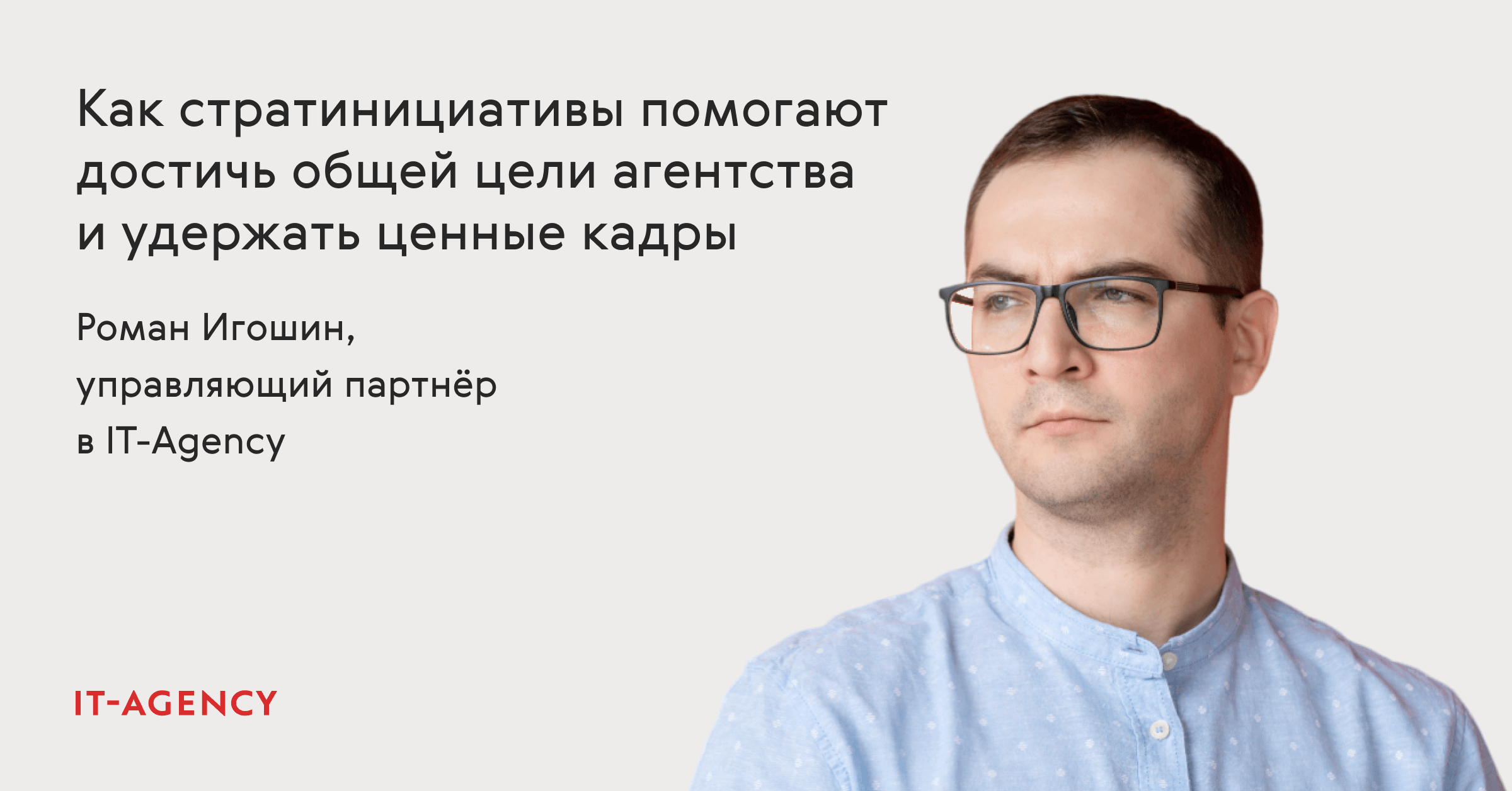 Как стратинициативы помогают достичь общей цели агентства и удержать ценные кадры